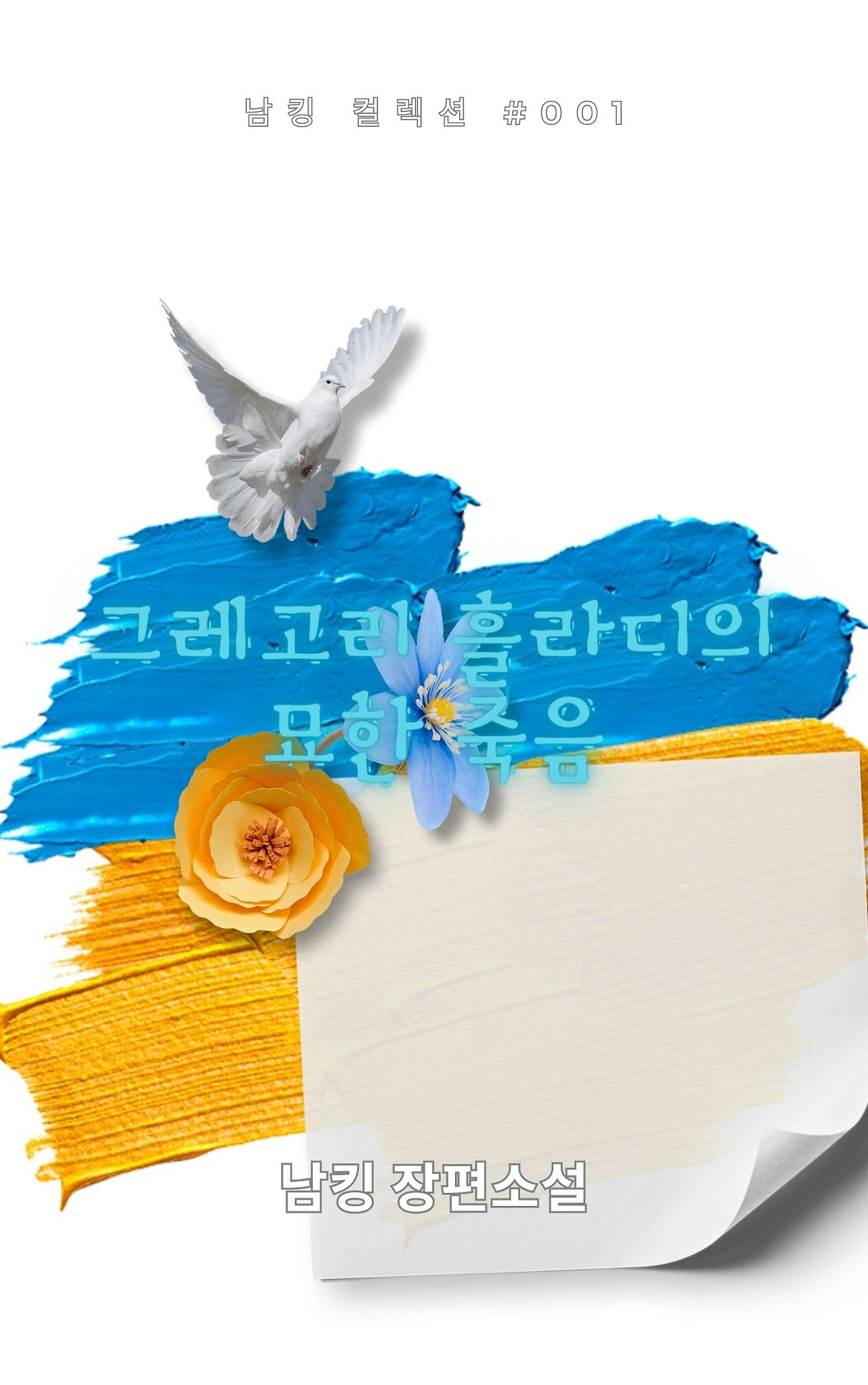 그레고리 흘라디의 묘한 죽음 (34).jpg