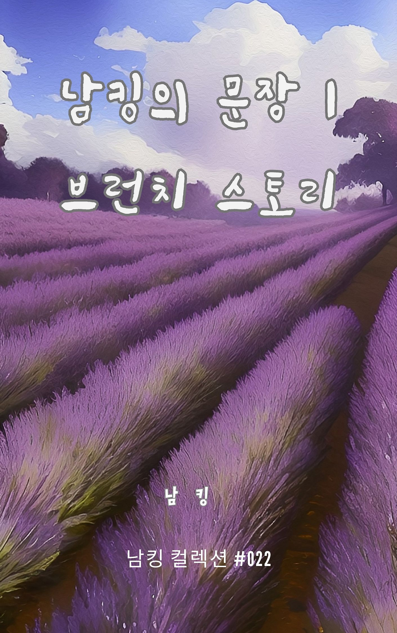 남킹의 문장 1 브런치 스토리 (1).jpg