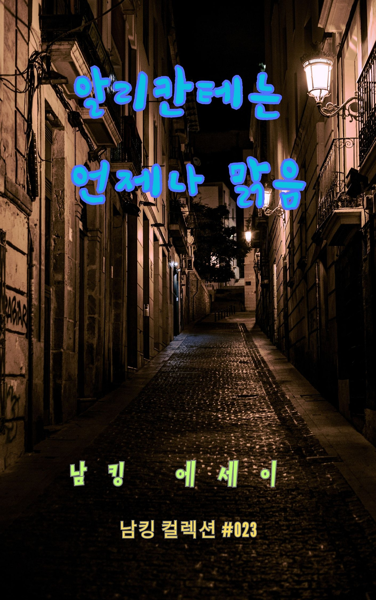 알리칸테는 언제나 맑음 - 2023-12-15T202310.534.jpg