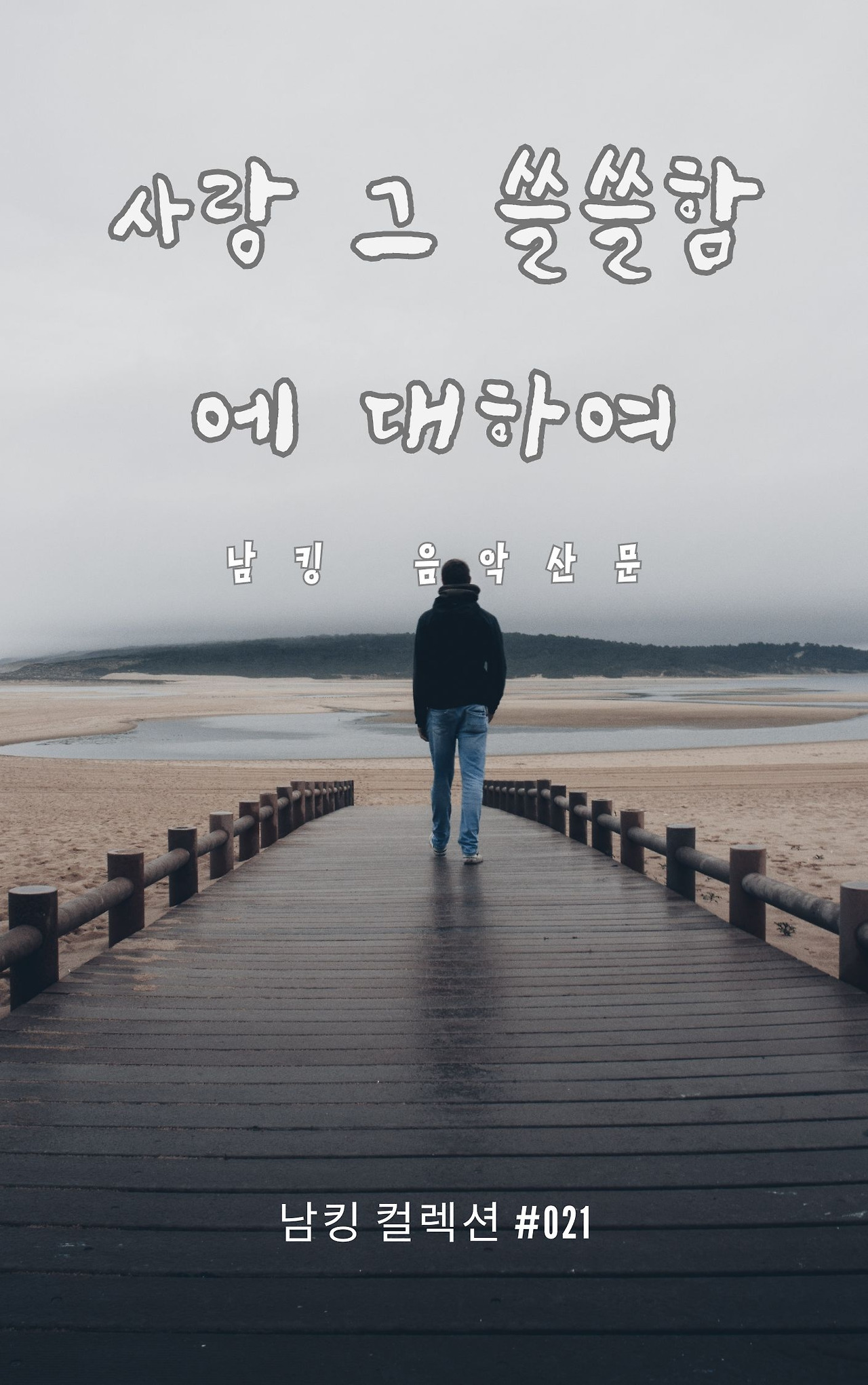 사랑 그 쓸쓸함에 대하여 - 2023-12-08T141833.669.jpg