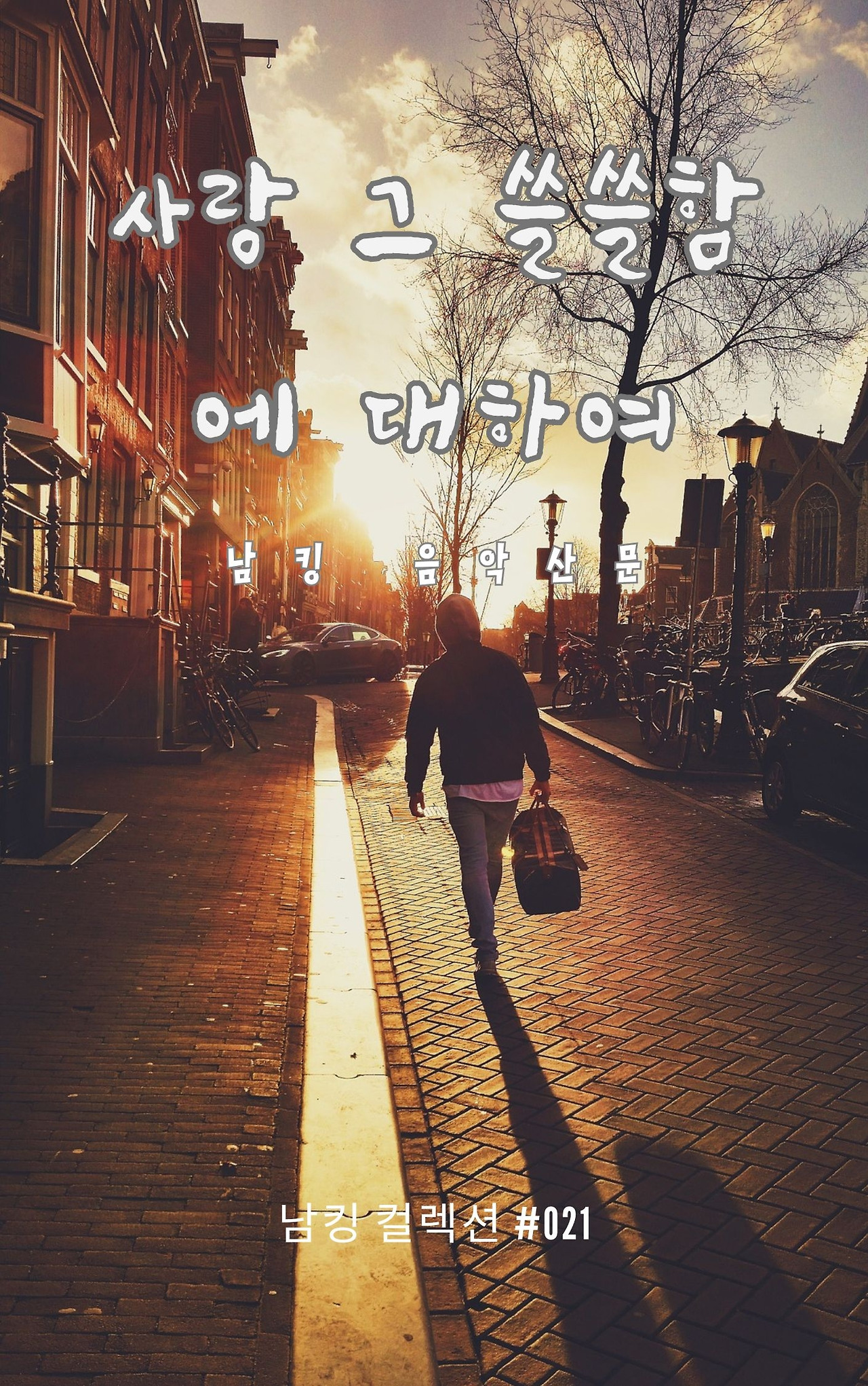 사랑 그 쓸쓸함에 대하여 - 2023-12-08T141809.307.jpg