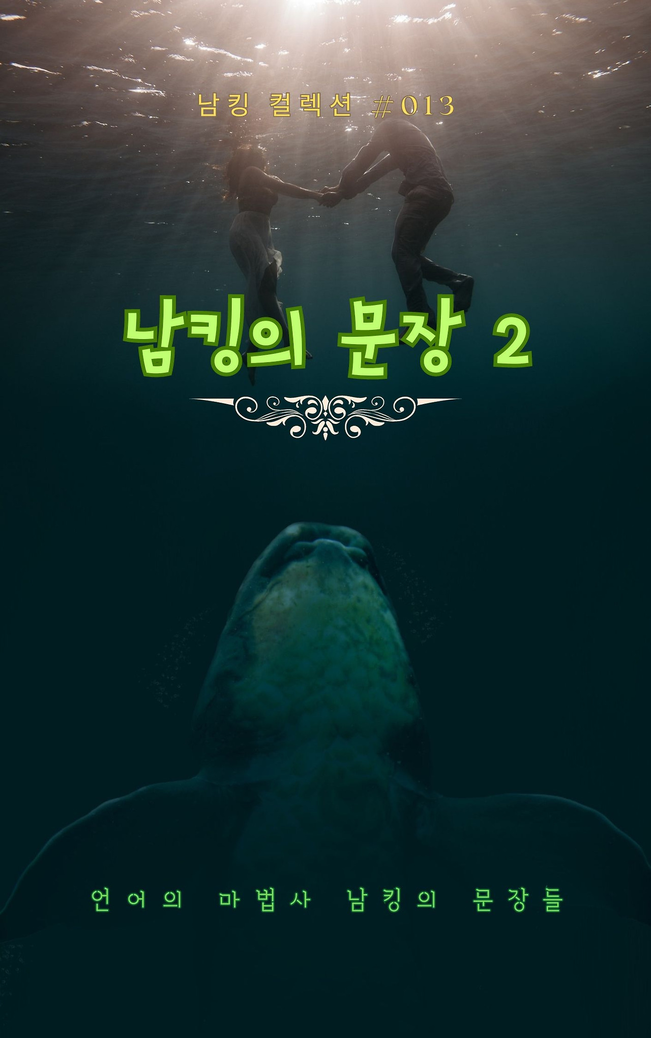 남킹의 문장 2 - 2023-09-26T191218.949.jpg