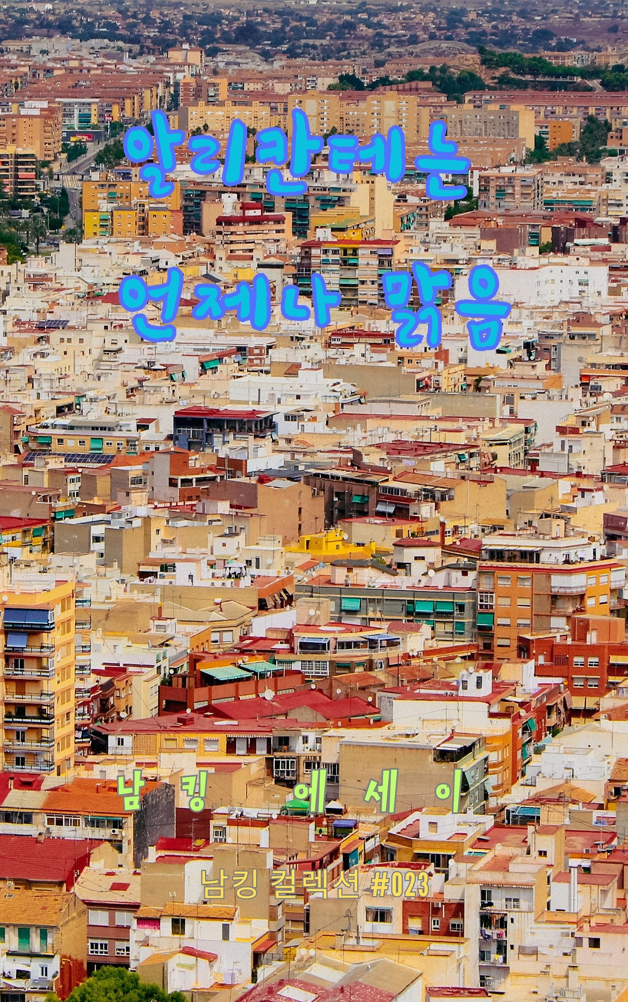 알리칸테는 언제나 맑음 - 2023-12-15T201548.820.jpg