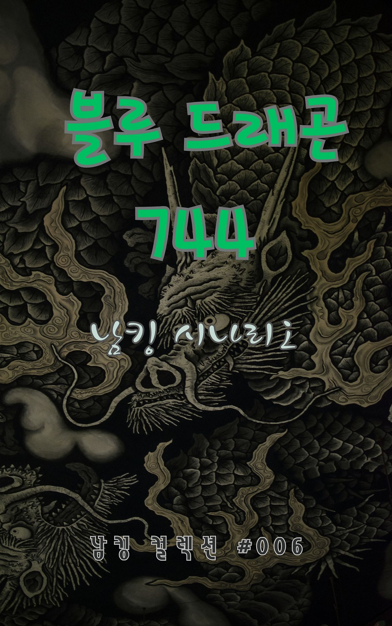 블루 드래곤 744 (2).jpg