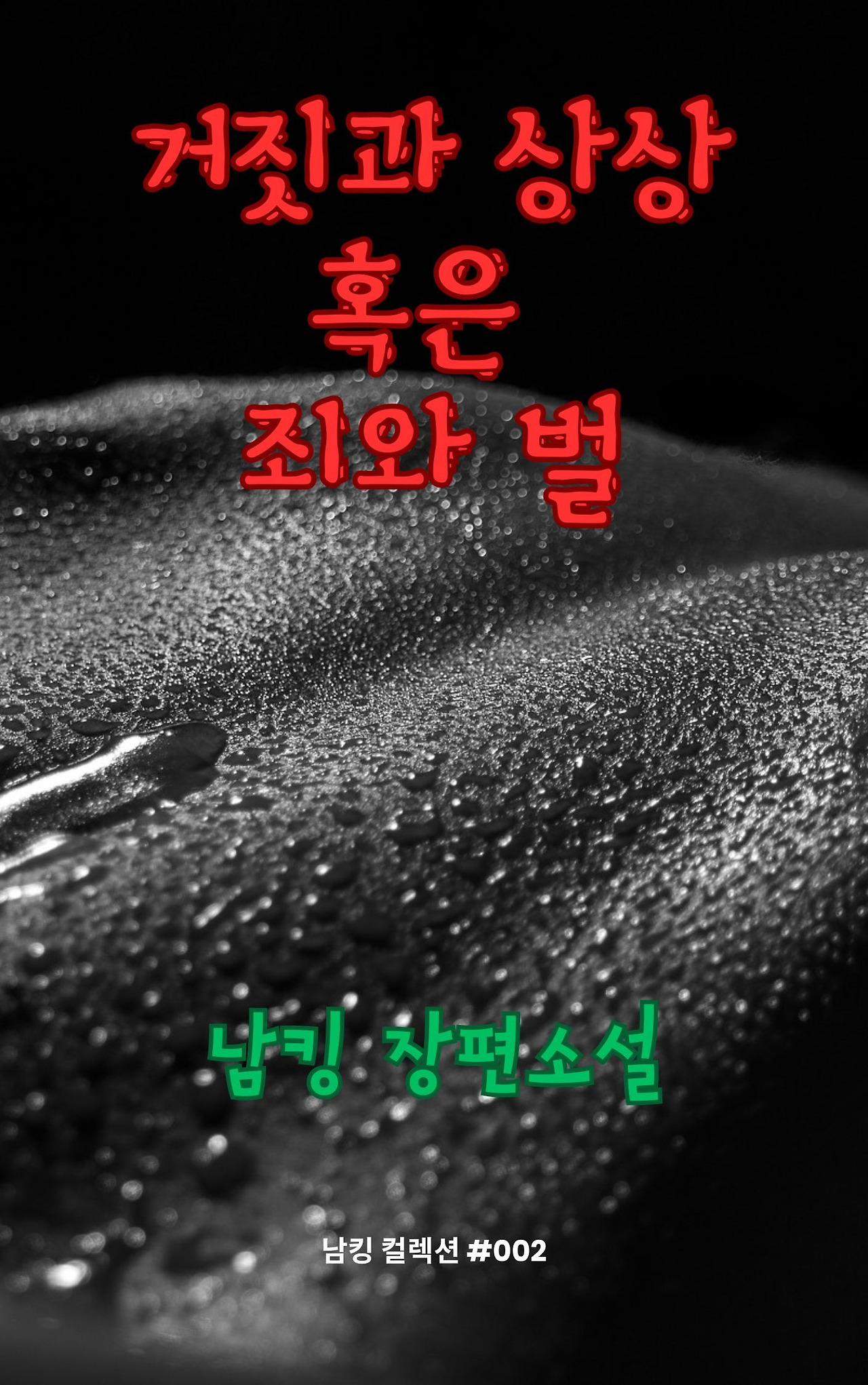 거짓과 상상 혹은 죄와 벌 (10).jpg