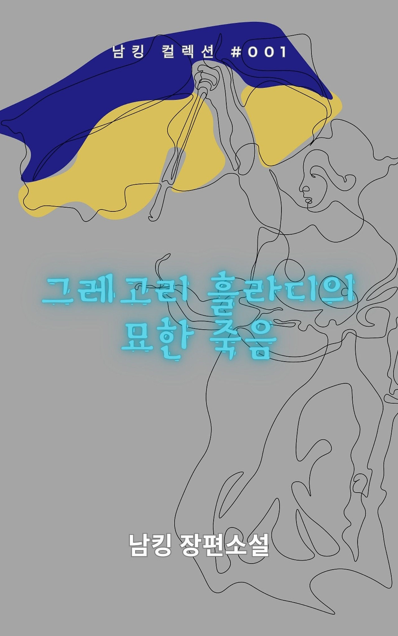 그레고리 흘라디의 묘한 죽음 (22).jpg