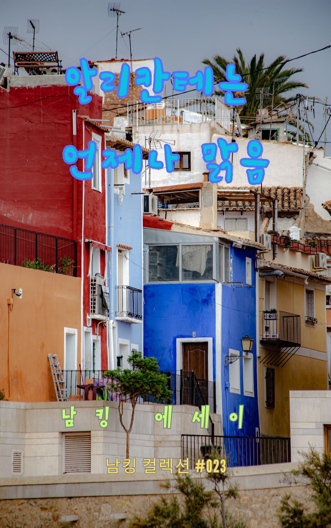 알리칸테는 언제나 맑음 - 2023-12-15T202327.171.jpg