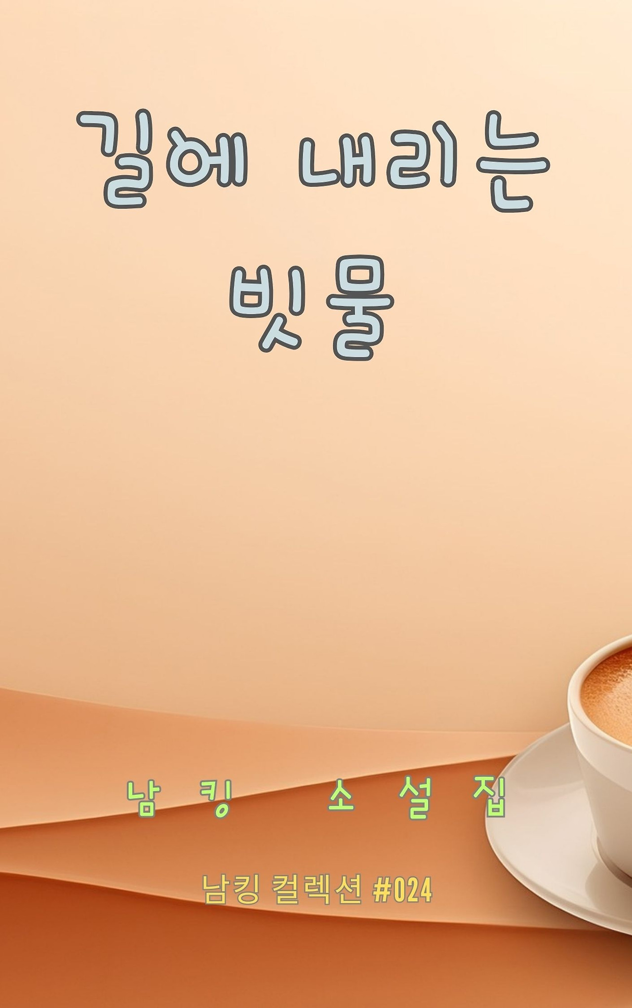 길에 내리는 빗물 - 2023-12-21T143826.127.jpg