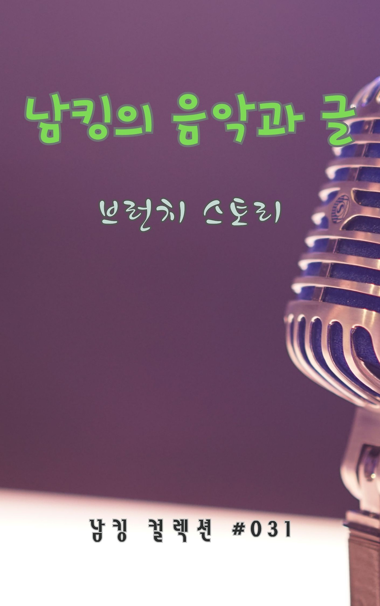 남킹의 음악과 글 (6).jpg