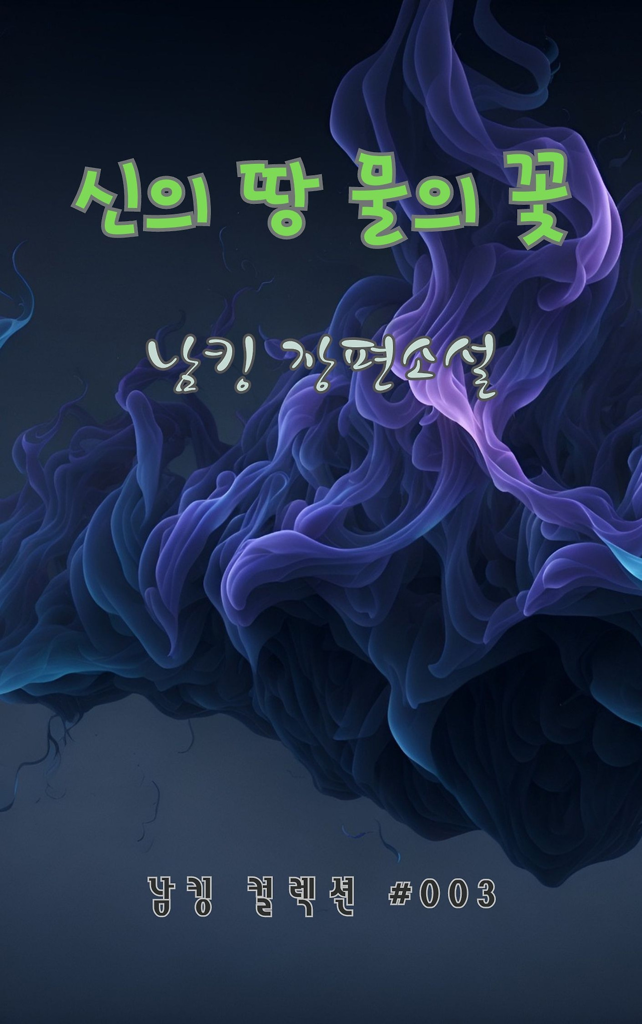 신의 땅 물의 꽃 (4).jpg