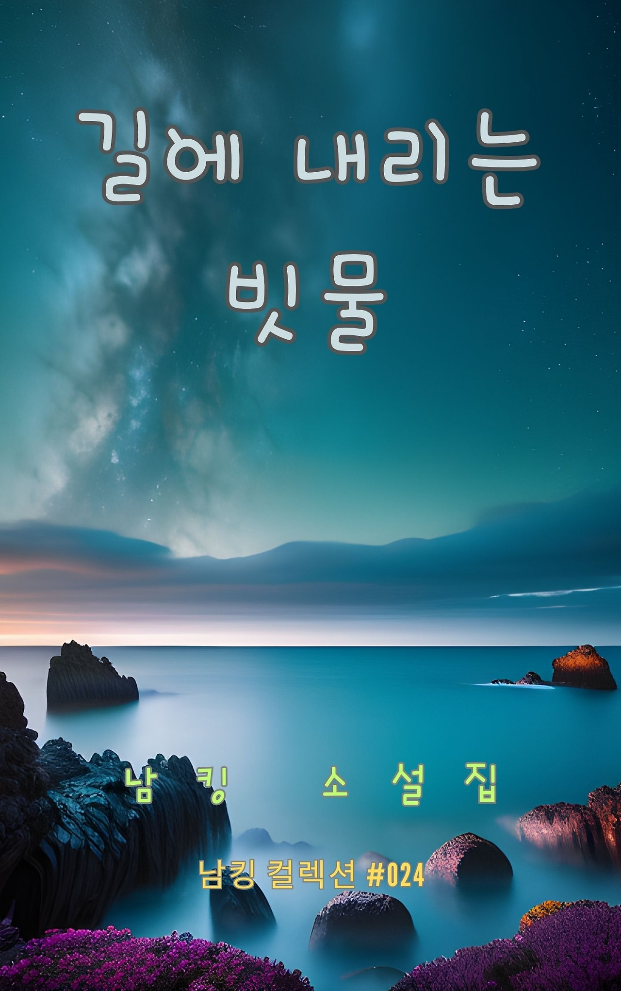 길에 내리는 빗물 - 2023-12-21T163629.956.jpg