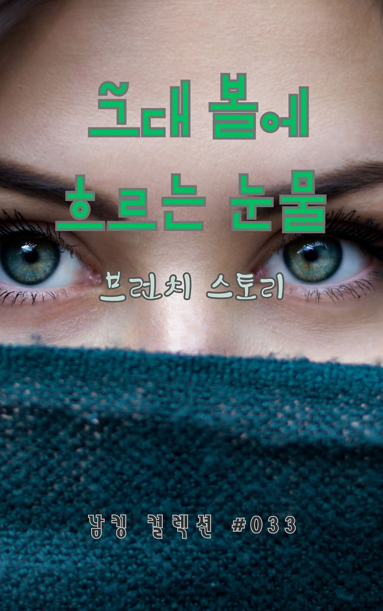 그대 볼에 흐르는 눈물 (9).jpg