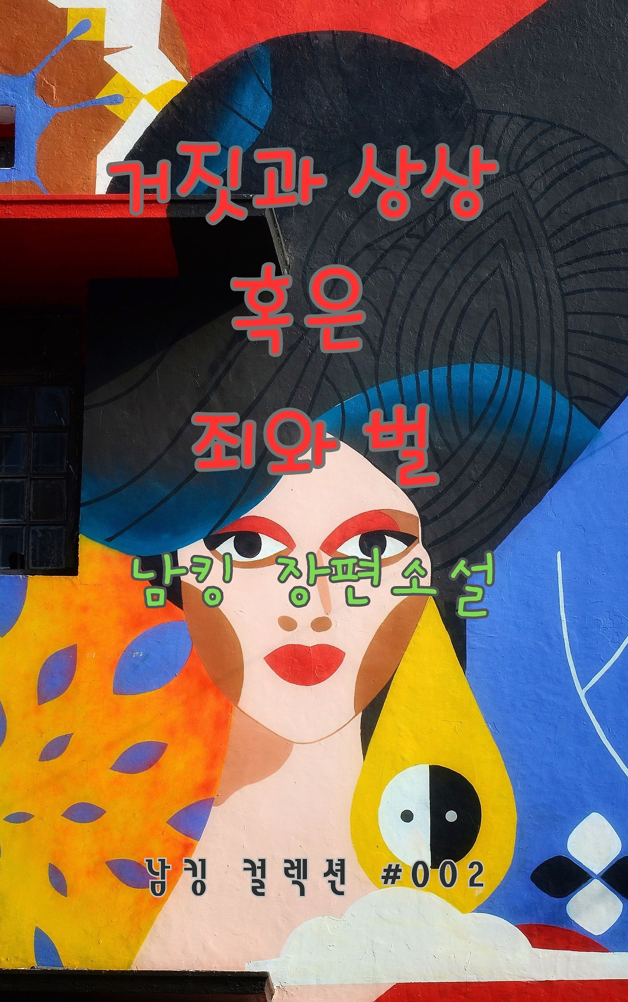 거짓과 상상 혹은 죄와 벌 (57).jpg