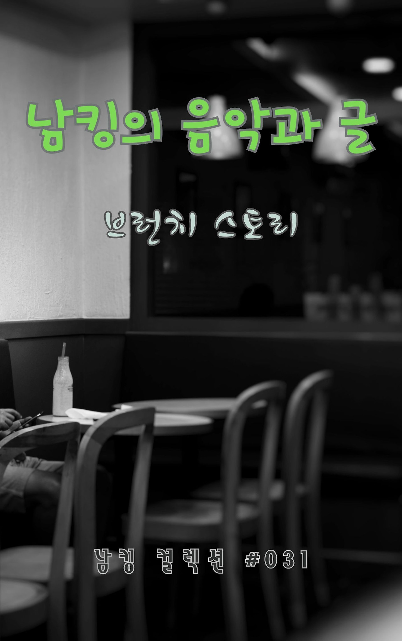 남킹의 음악과 글 - 2024-01-15T192550.115.jpg