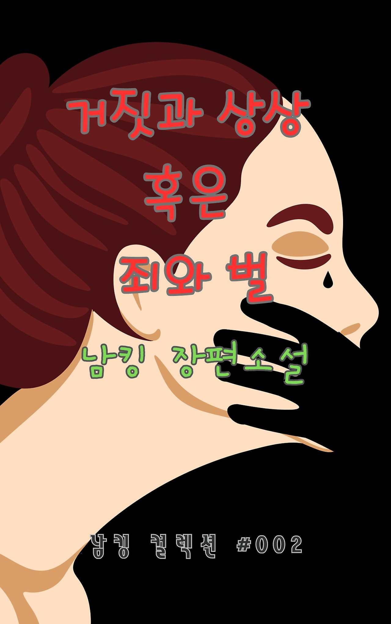 거짓과 상상 혹은 죄와 벌 (70).jpg