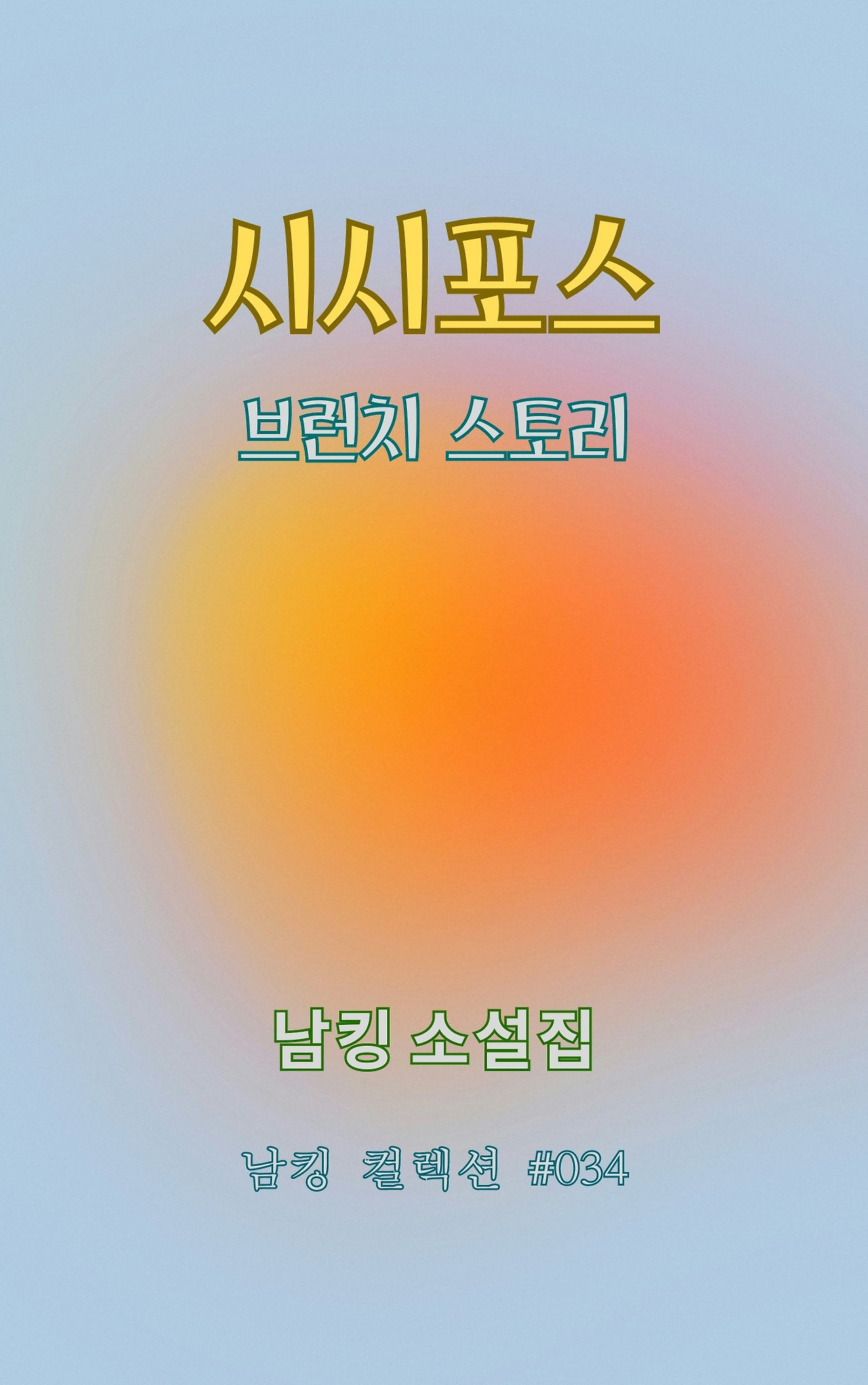 시시포스 (1).jpg