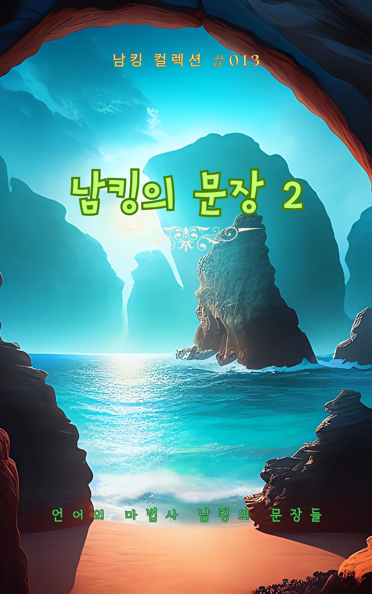 남킹의 문장 2 - 2023-09-26T191302.070.jpg