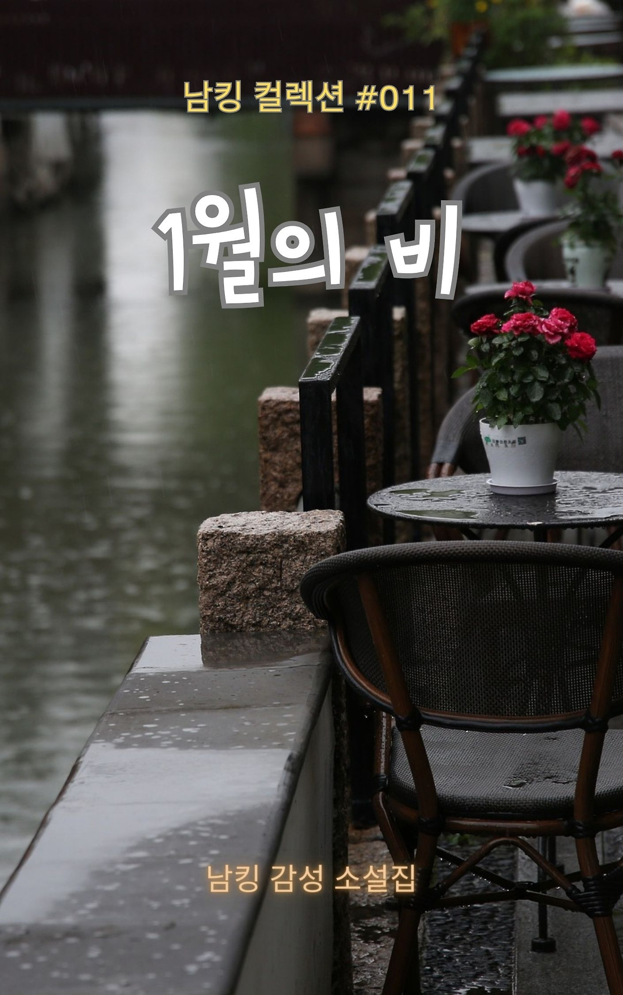 1월의 비 Book Cover (4).jpg