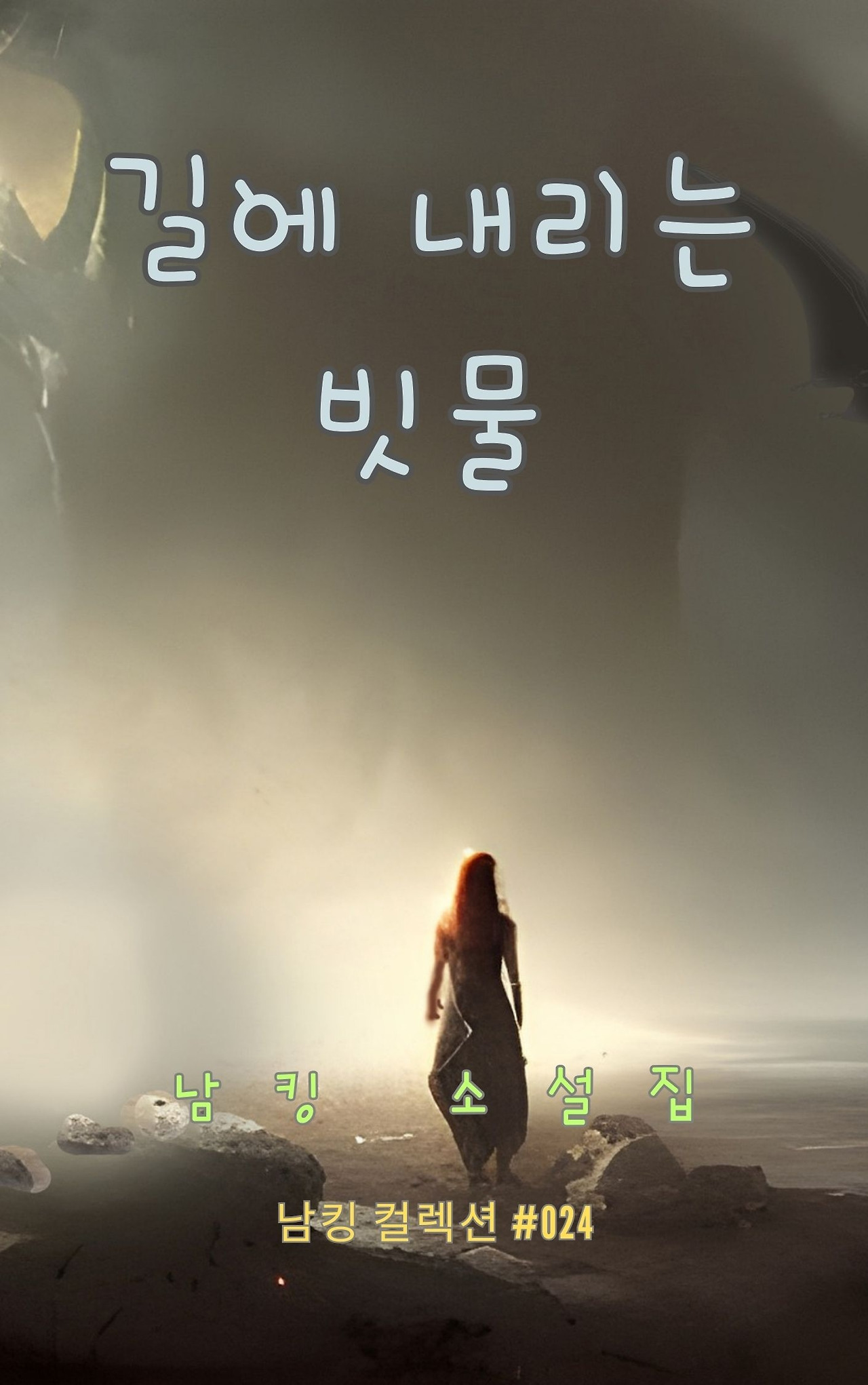 길에 내리는 빗물 - 2023-12-21T163747.454.jpg