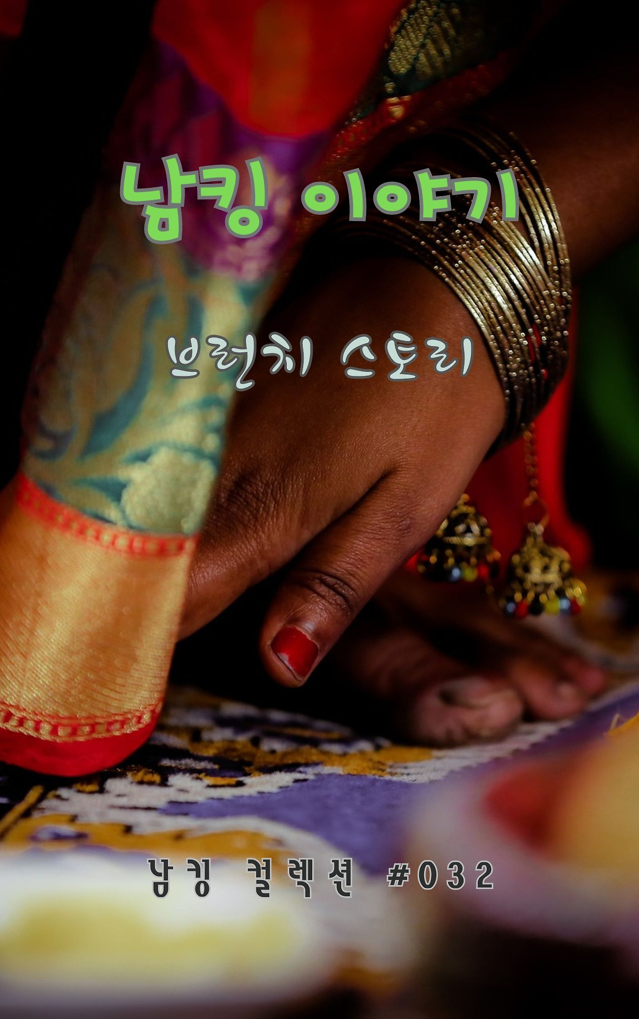 남킹 이야기 - 2024-01-19T153650.619.jpg