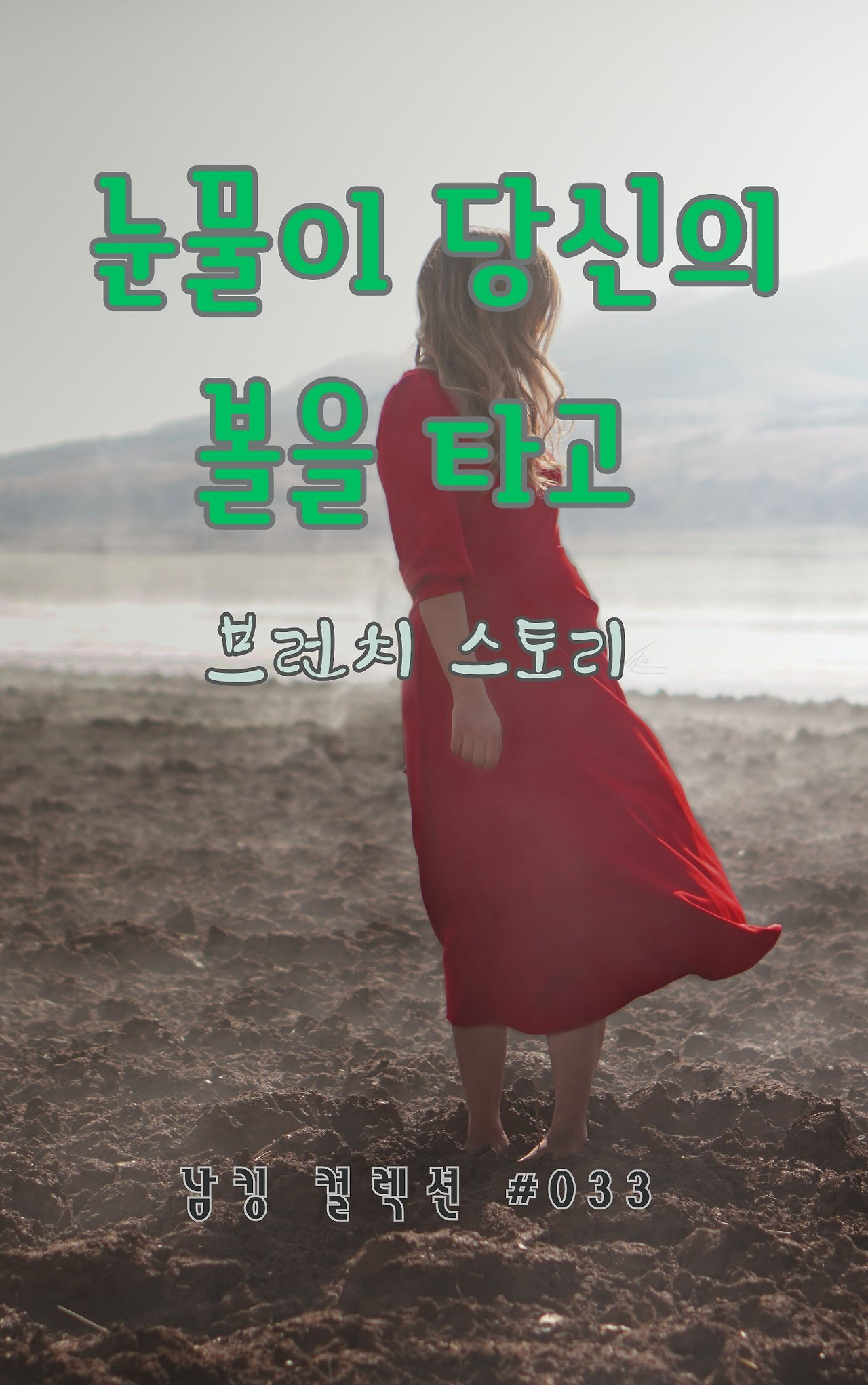 눈물이 당신의 볼을 타고 - 2024-01-22T214534.471.jpg