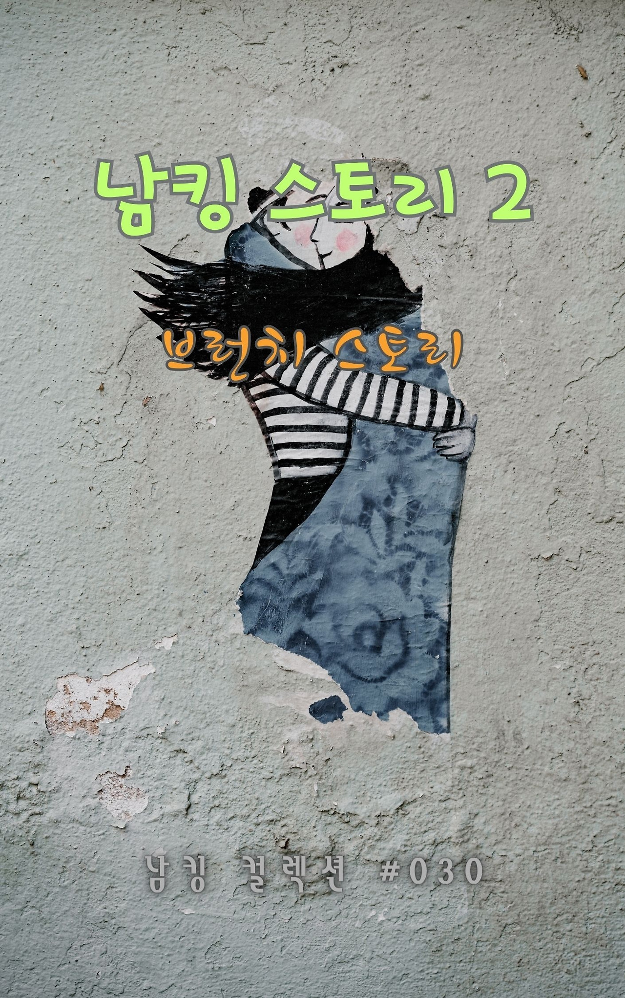 남킹 스토리 2 - 2024-01-13T132353.209.jpg