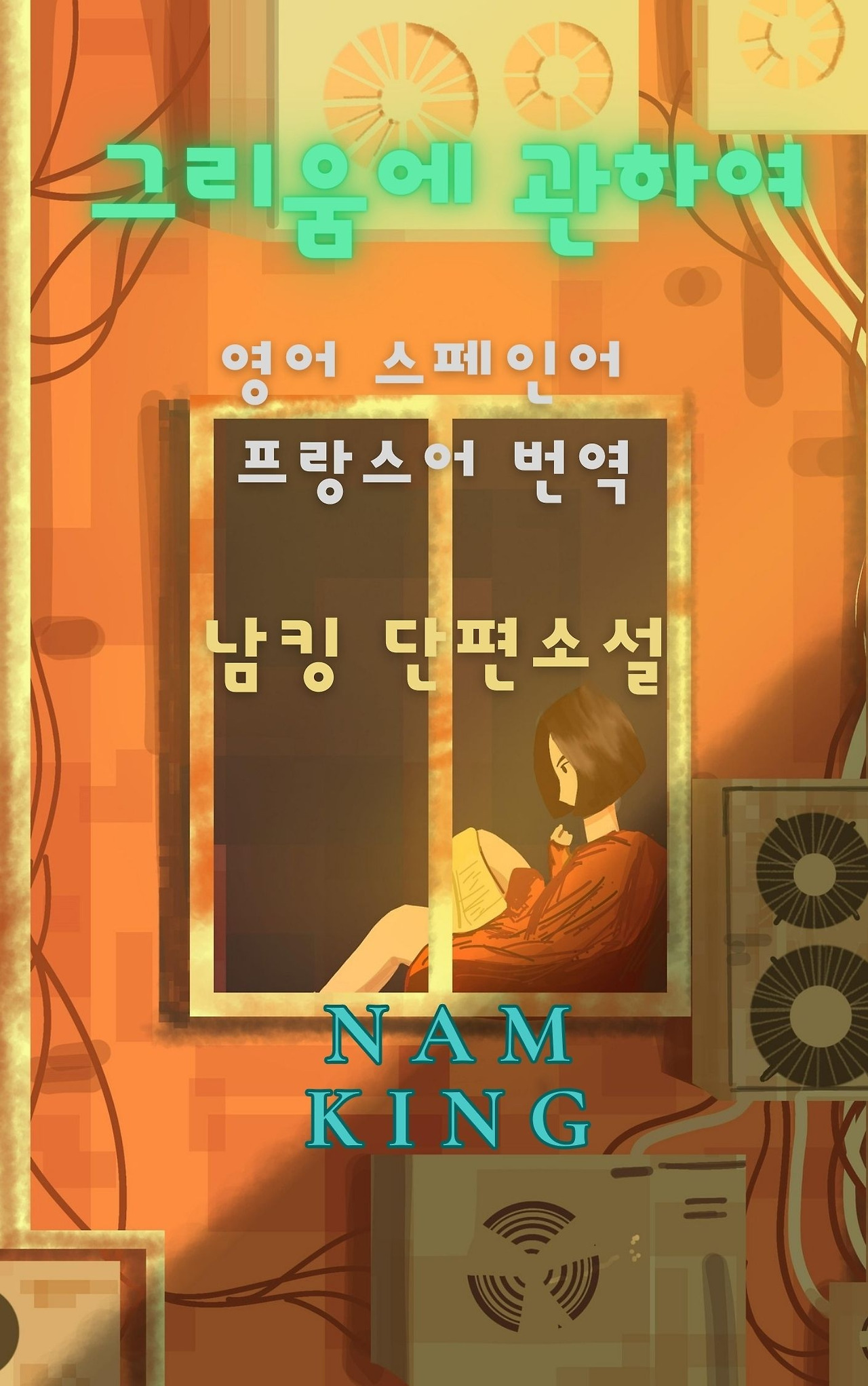 그리움에 관하여 _ 표지 1.jpg