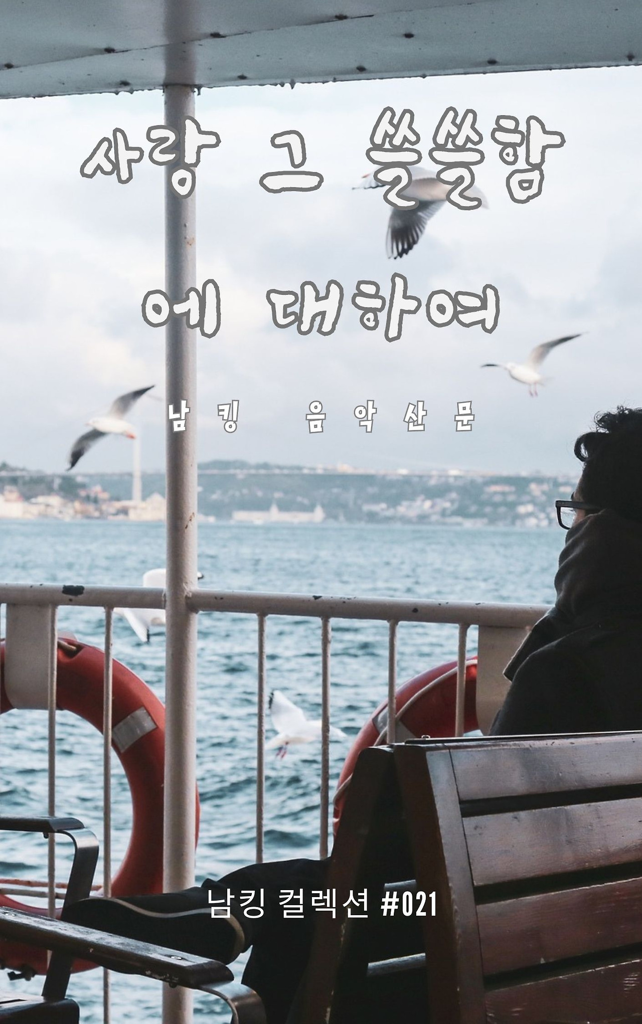 사랑 그 쓸쓸함에 대하여 - 2023-12-08T141653.385.jpg