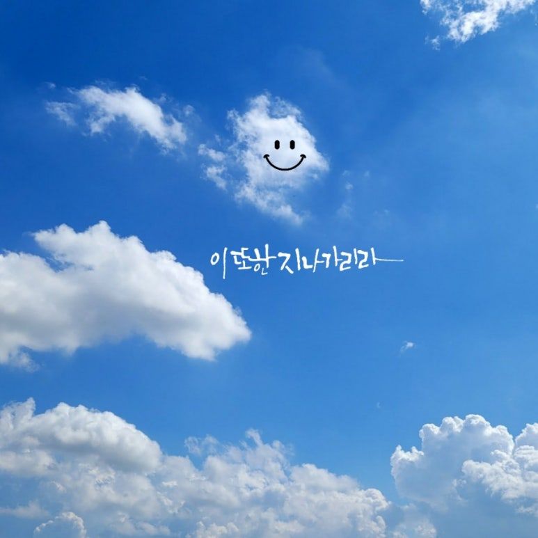 이 또한 지나가리니(2025.3.2).jpg