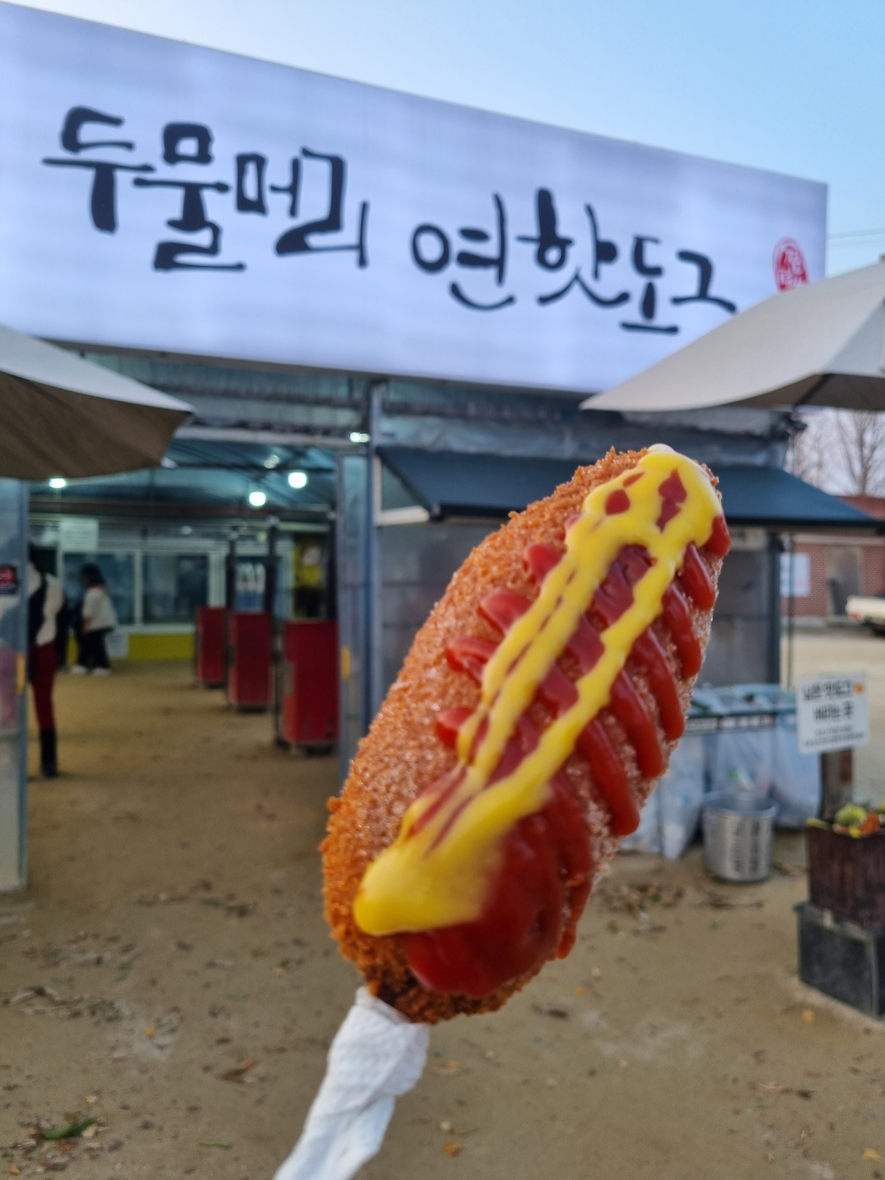 핫도그 먹으러 양평까지 갑니다