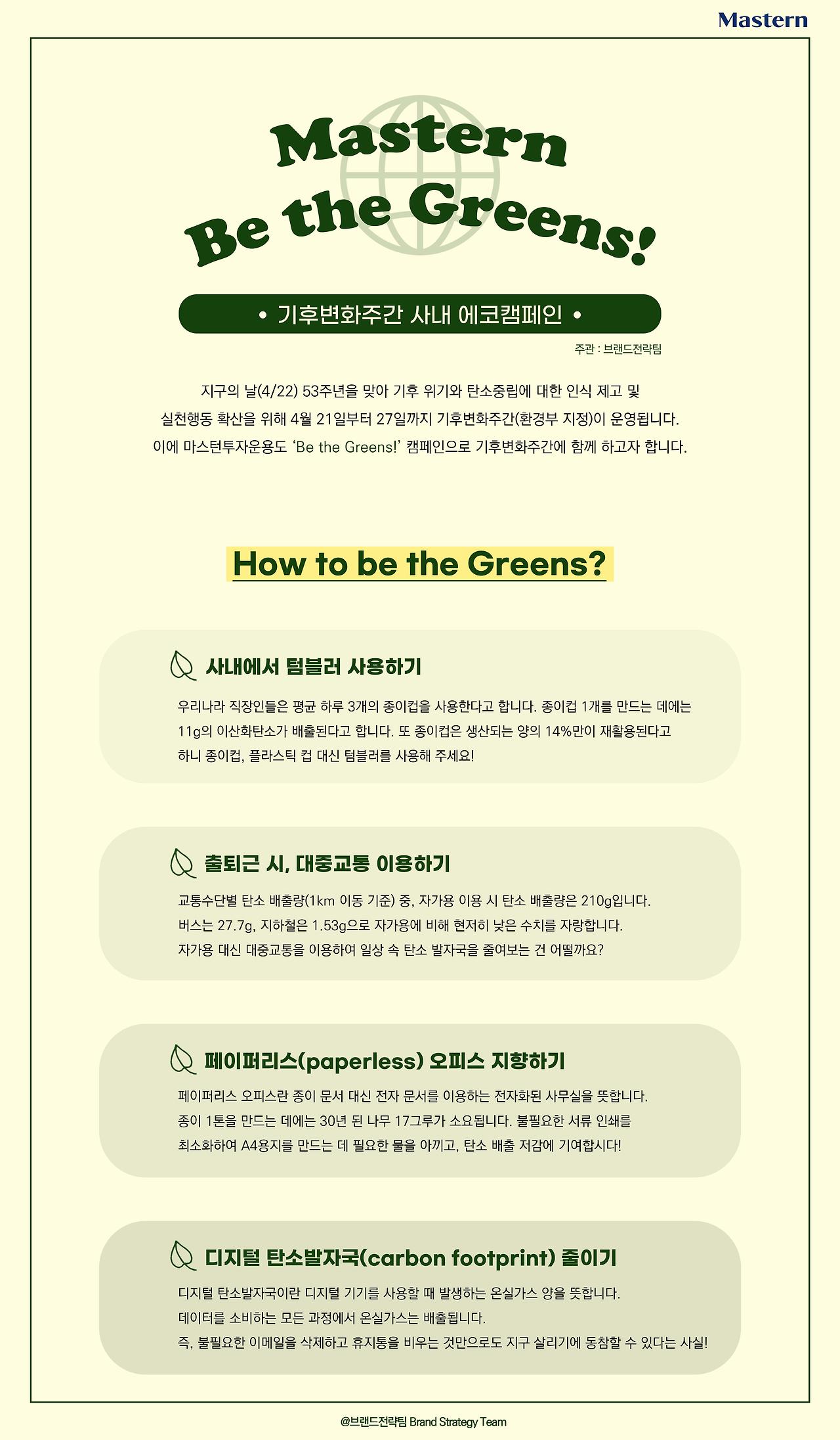 [사진 설명1] 마스턴투자운용이 기후변화주간을 기념해 진행하는 사내 에코 캠페인인 ‘비 더 그린스(Be the Greens)‘ 홍보 포스터 (사진 제공=마스턴투자운용 브랜드전략팀).jpg