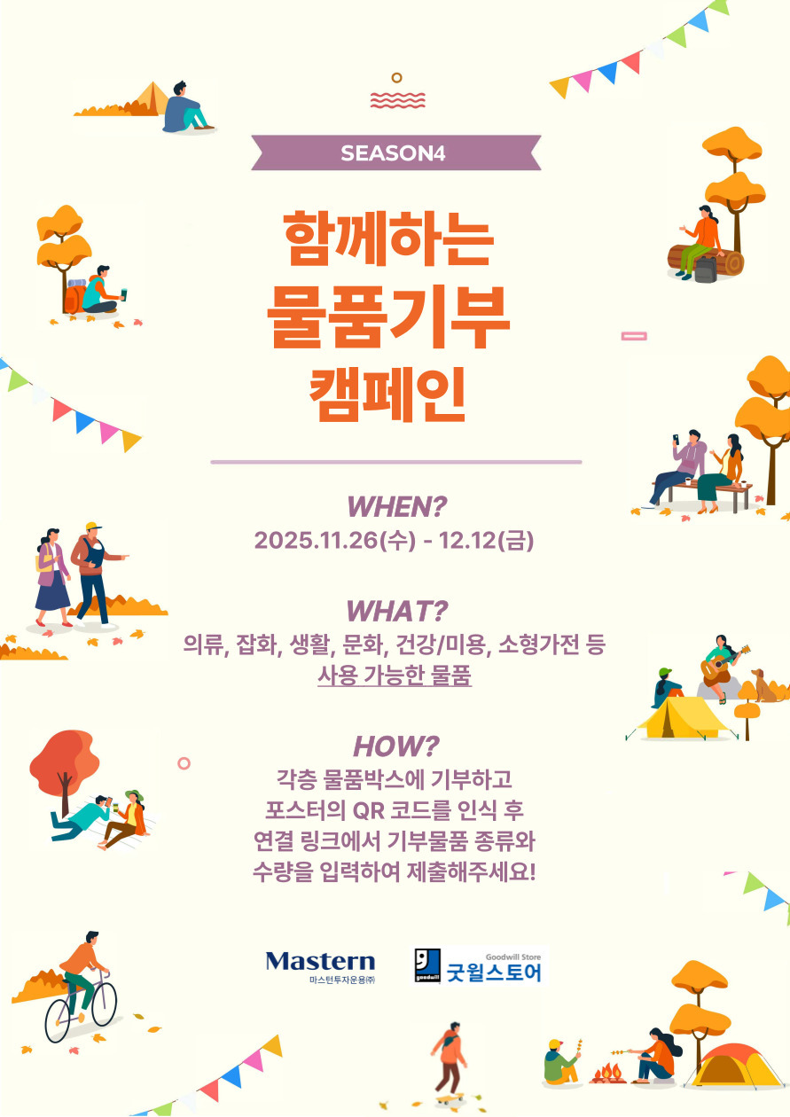 [사진 설명 1] 마스턴투자운용이 굿윌스토어와 협력해 진행하는 ‘물품 기부 캠페인’ 포스터(사진 제공=마스턴투자운용 브랜드전략팀).jpg
