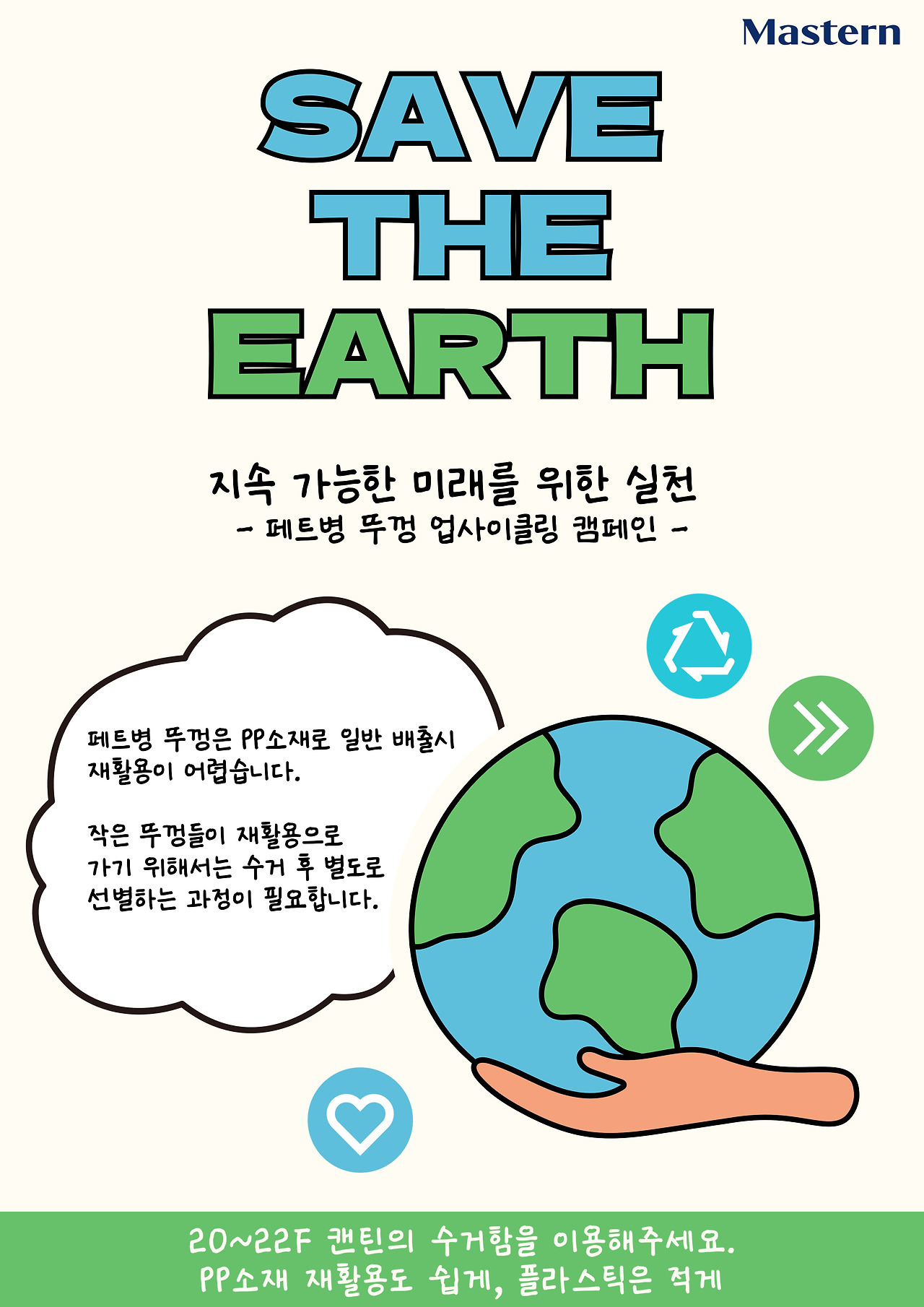 [사진 설명 1] 마스턴투자운용과 에이트린이 공동으로 추진하는 페트병 뚜껑 업사이클링 프로그램 포스터 (사진 제공=마스턴투자운용 브랜드전략팀).jpg