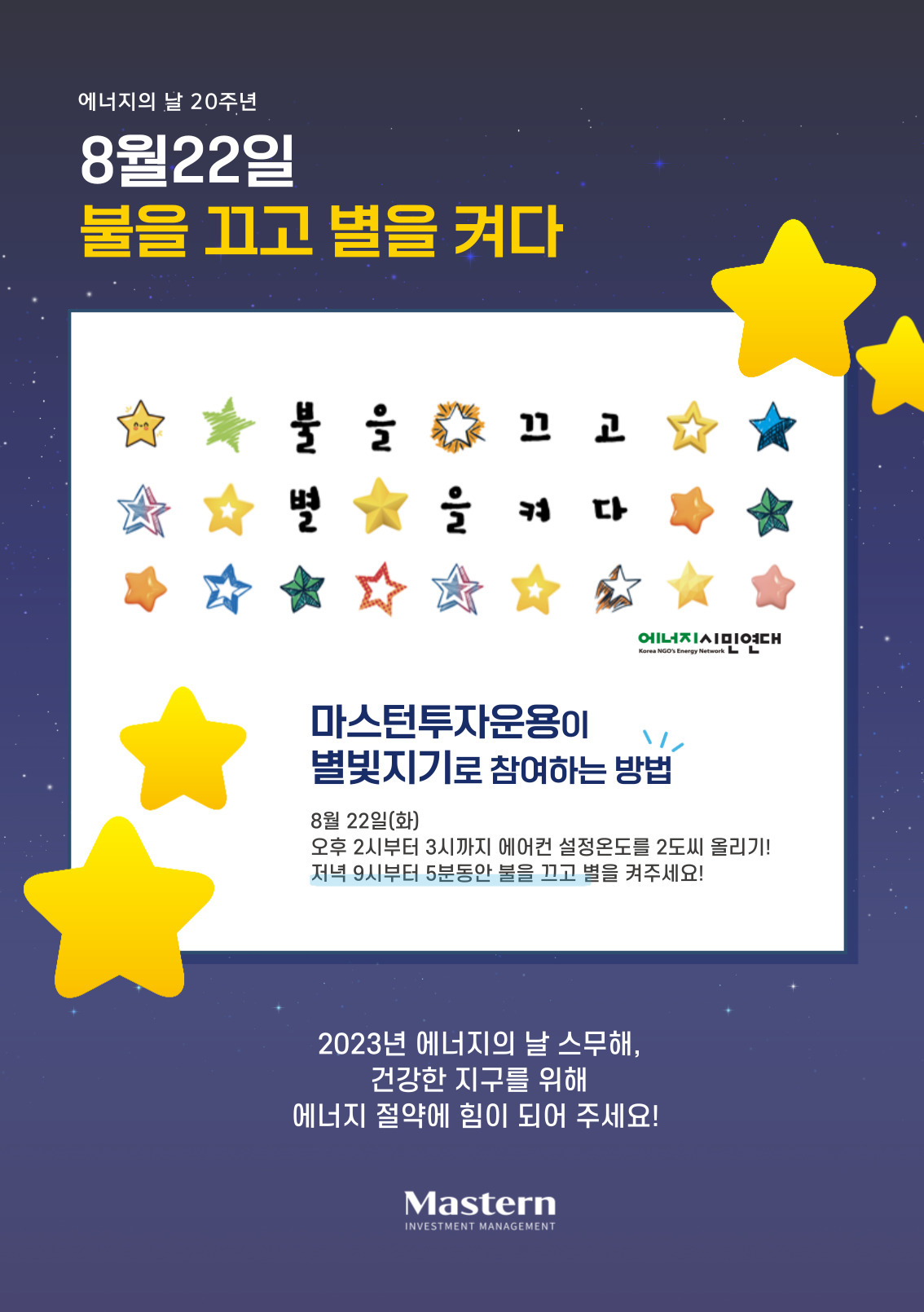 [사진 설명1] 제20회 ‘에너지의 날’ 행사 홍보 포스터 (사진 제공=마스턴투자운용 브랜드전략팀).jpg