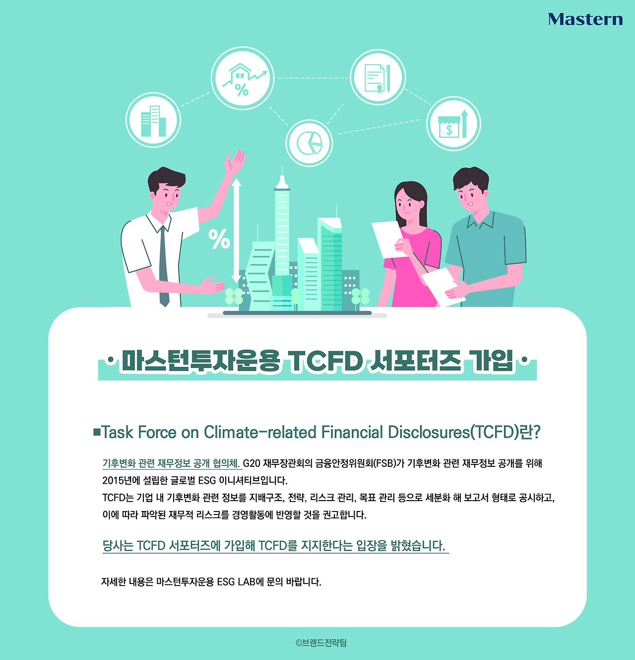[사진 설명1] 마스턴투자운용 TCFD 서포터즈 가입 관련 안내 포스터 (사진 제공=마스턴투자운용 브랜드전략팀).jpg