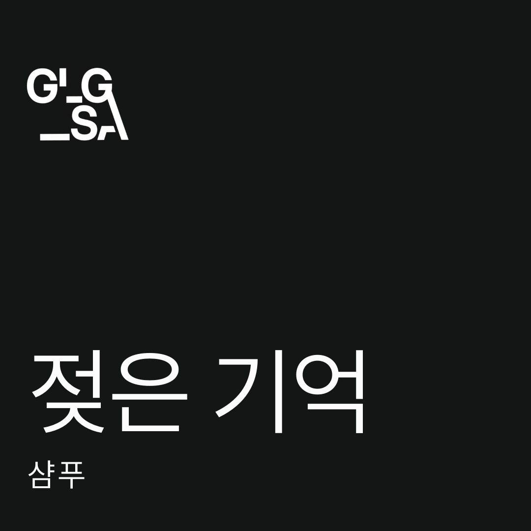 젖은기억