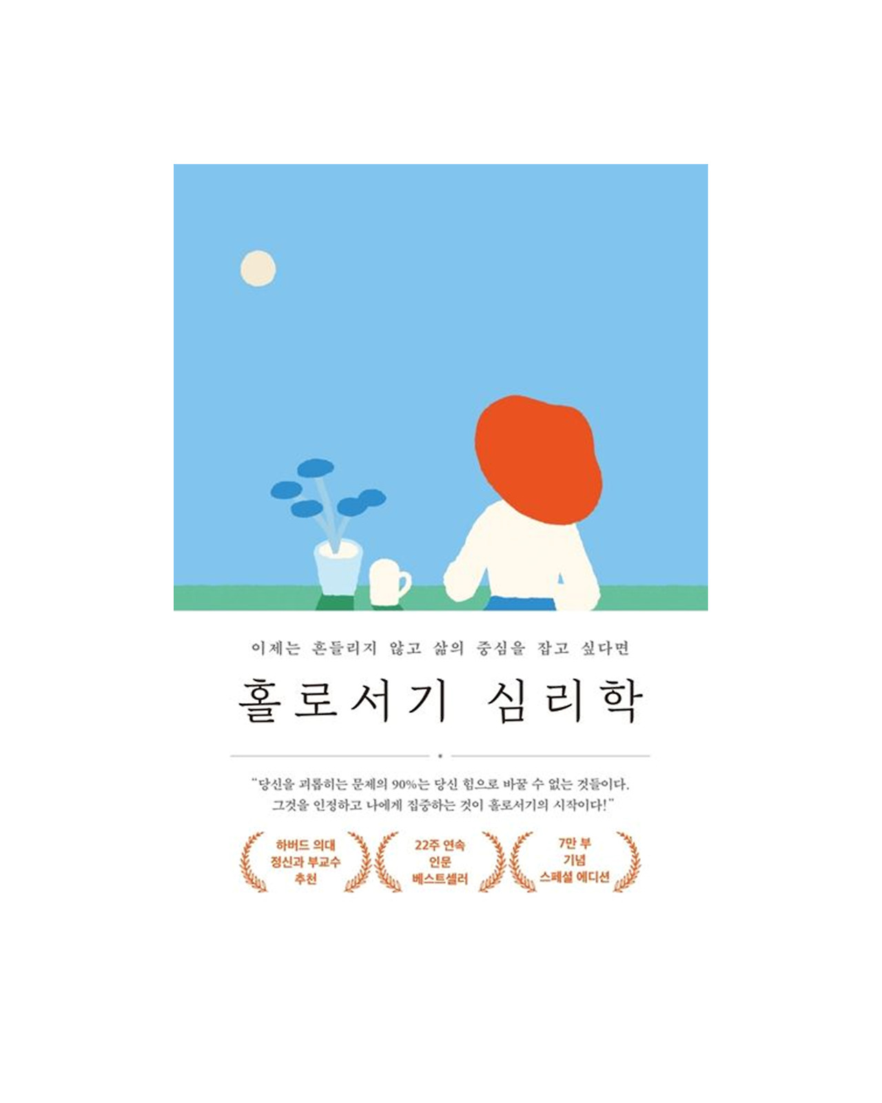 홀로서기 심리학