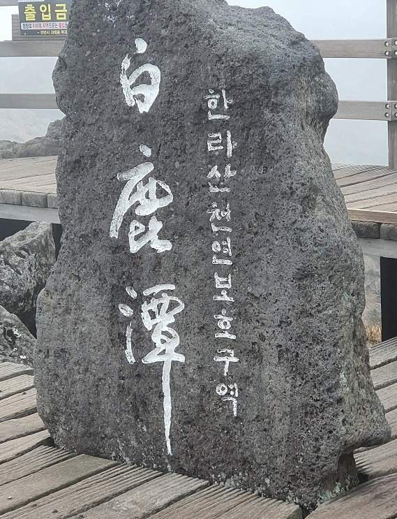 백록담 비석.jpg