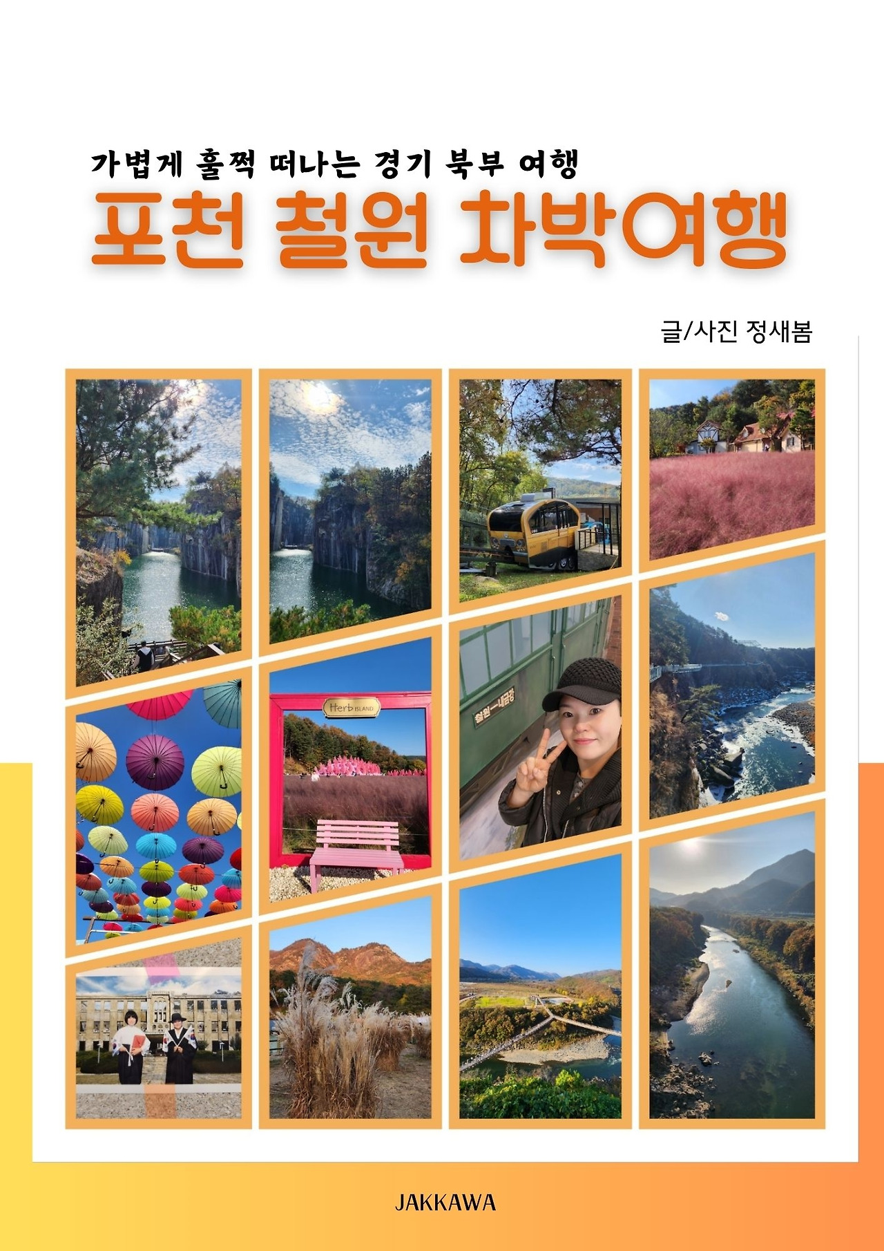 포천 철원 차박여행의 초고.jpg