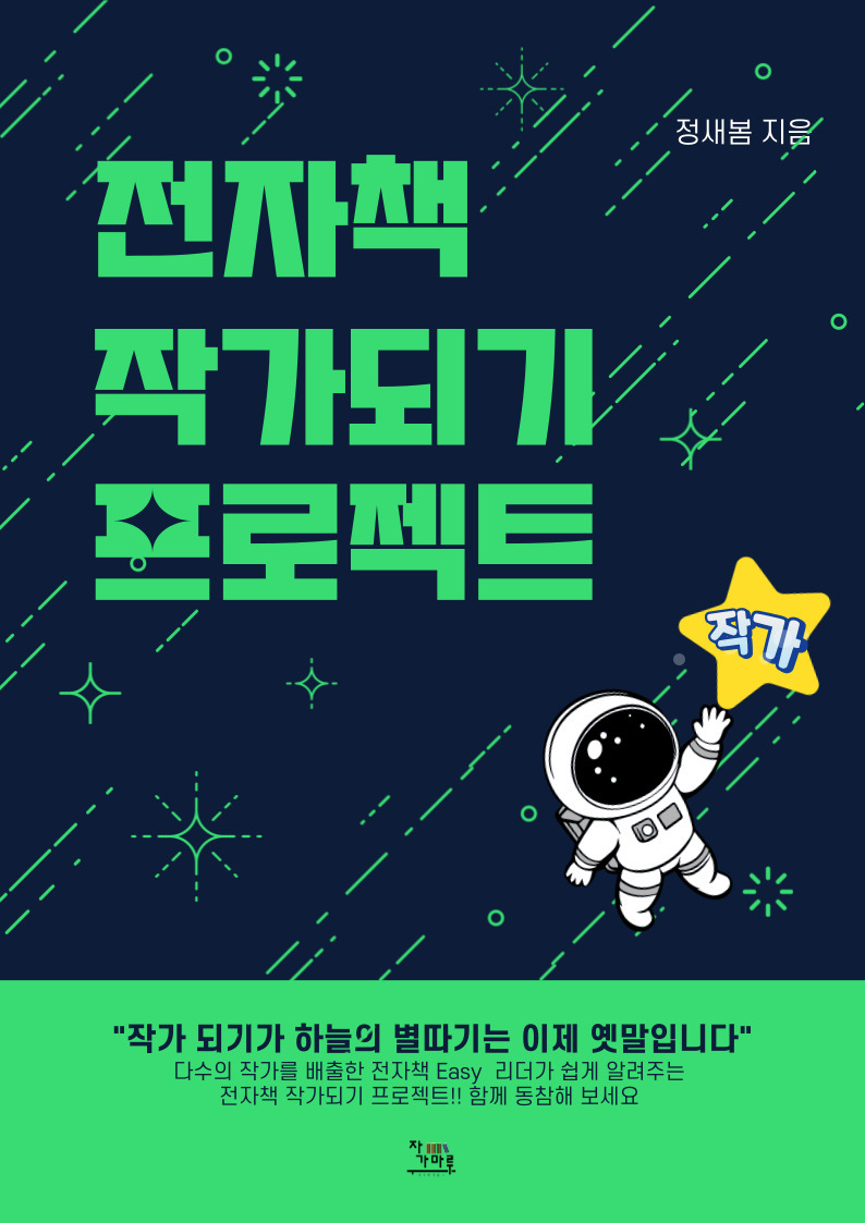 전자책 작가되기 프로젝트 표지 최종.jpg
