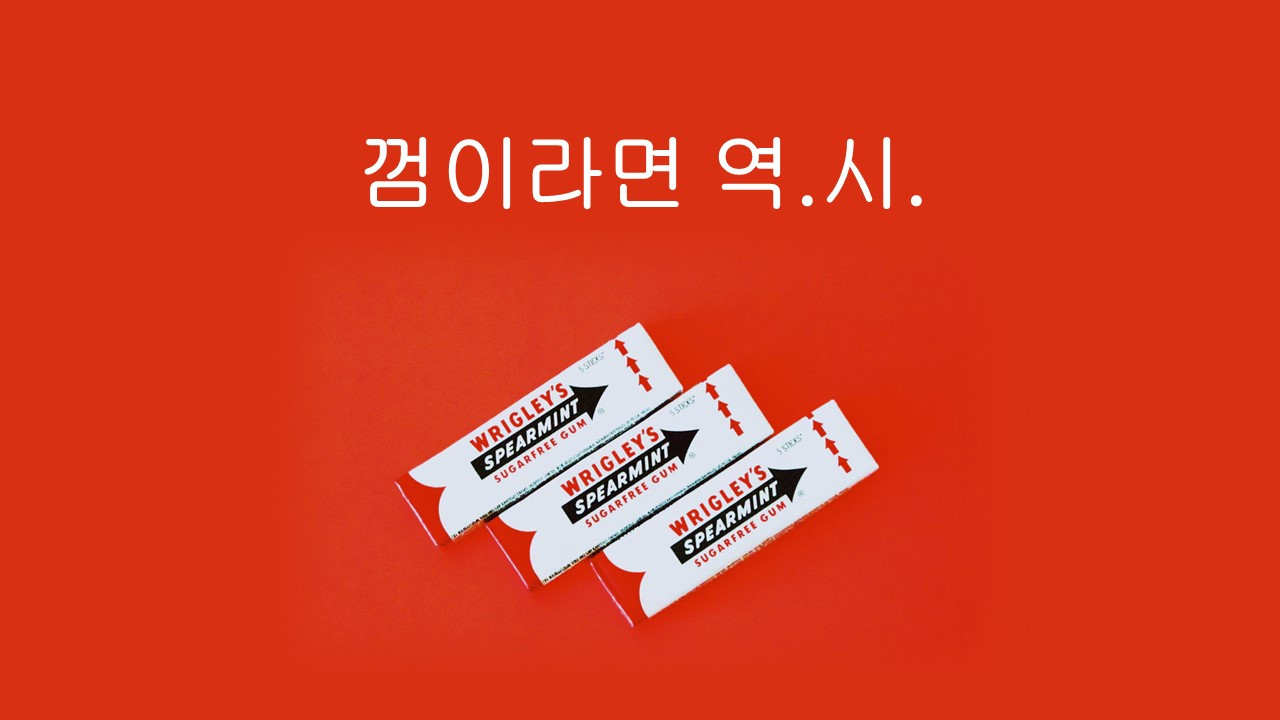껌이라면역시.jpg