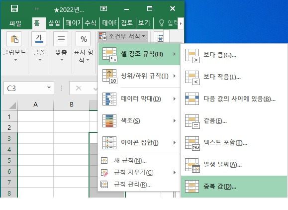 엑셀 중복값 표시_홈_조건부서식_중복값.jpg