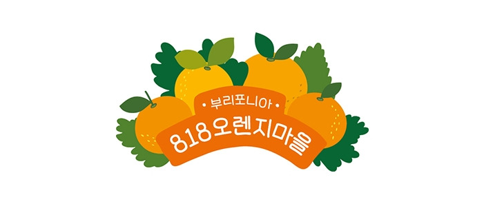 818오렌지마을 로고.jpg