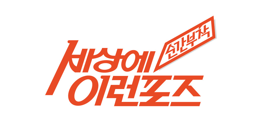 순간부착 세상에이런포즈-03.jpg