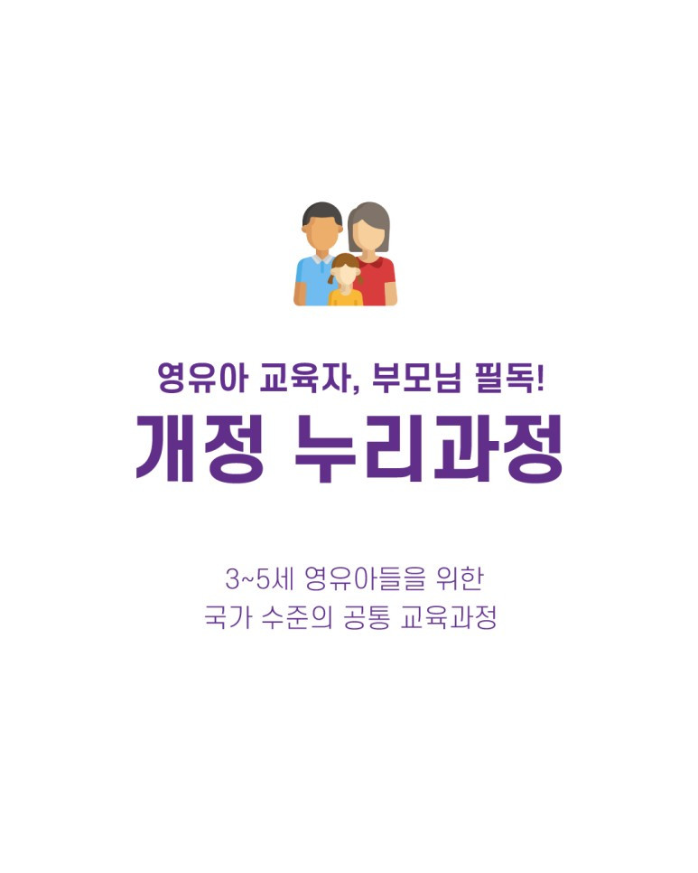 개정누리과정_1.jpg