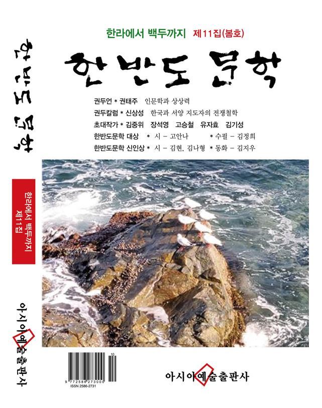 한반도문학11집표지.jpg