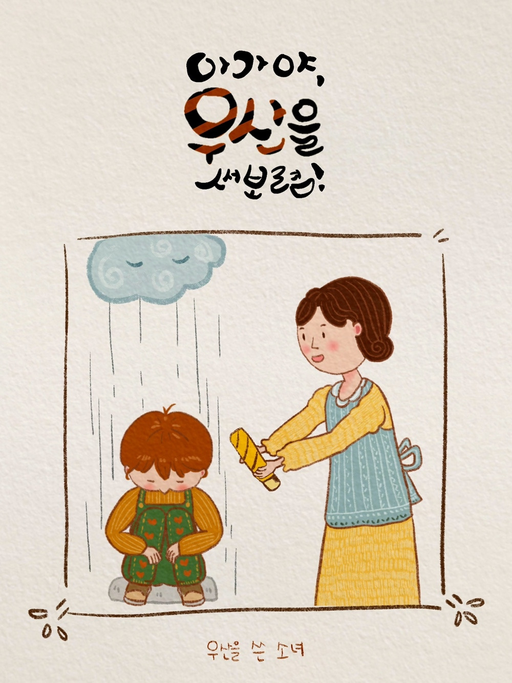 우산을 쓴 소녀_01.jpg