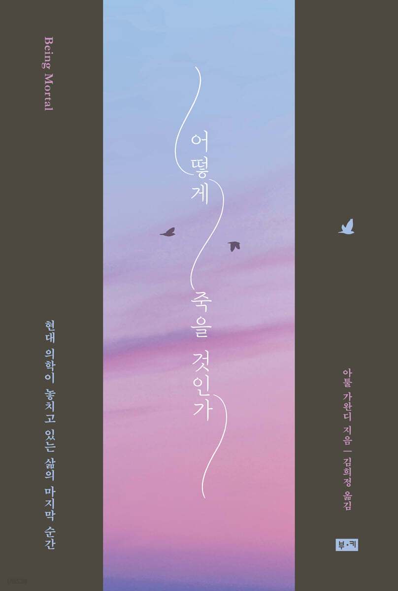 어떻게 죽을 것인가- 표지.jpg