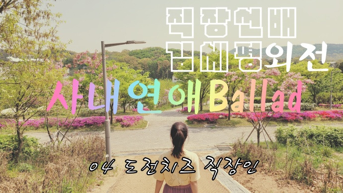 직장인 김세평 외전 04 도전치즈 직장인.jpg