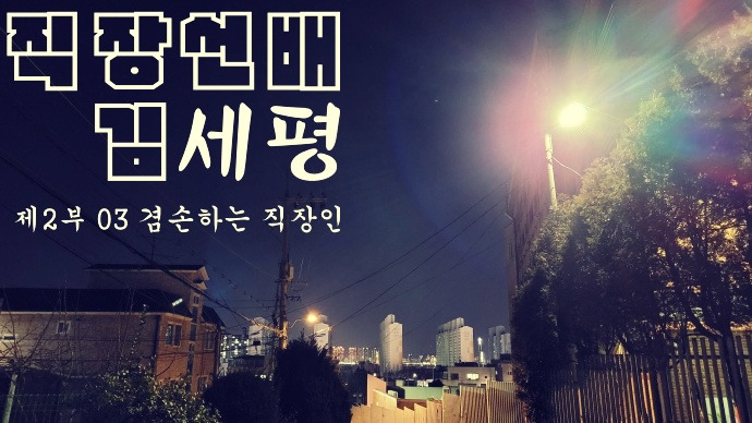 직장인 김세평 2부 03.jpg